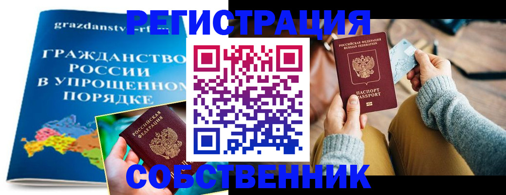 прописка в Волгограде