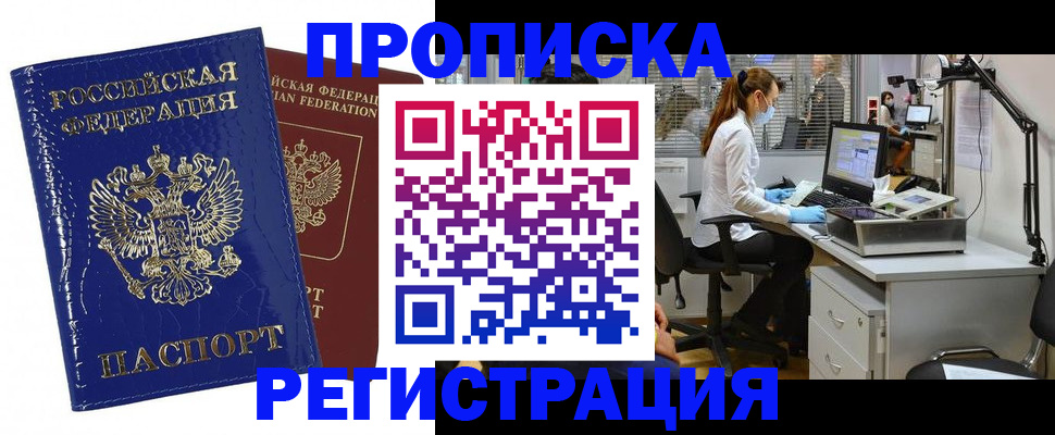 прописка регистрация в Волгограде